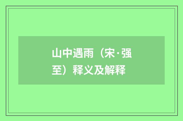 山中遇雨（宋·强至）释义及解释