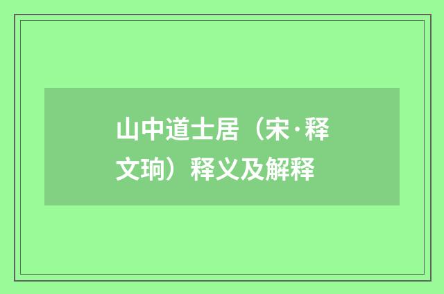 山中道士居（宋·释文珦）释义及解释