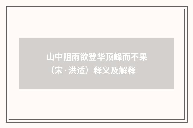 山中阻雨欲登华顶峰而不果（宋·洪适）释义及解释