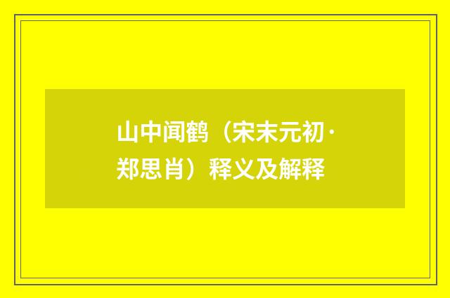 山中闻鹤（宋末元初·郑思肖）释义及解释