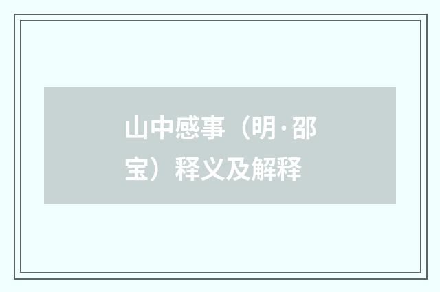 山中感事（明·邵宝）释义及解释