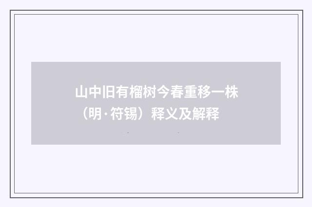 山中旧有榴树今春重移一株（明·符锡）释义及解释