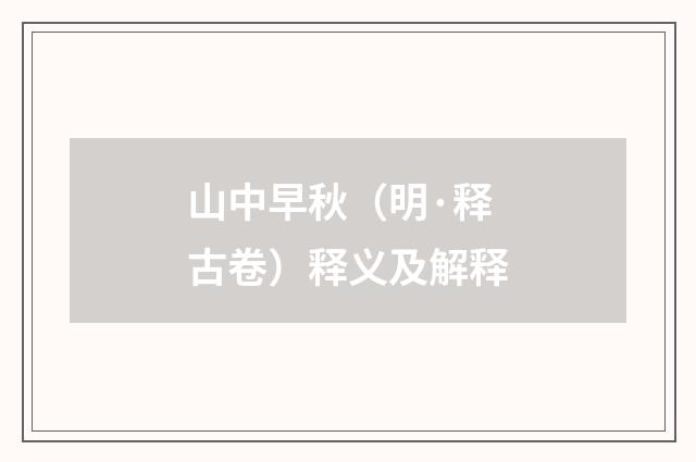 山中早秋（明·释古卷）释义及解释