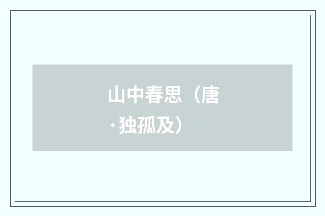 山中春思（唐·独孤及）