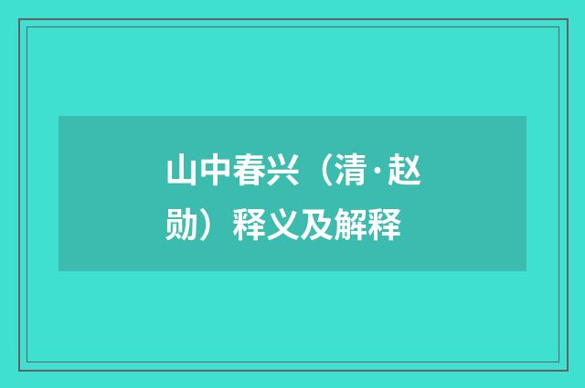 山中春兴（清·赵勋）释义及解释