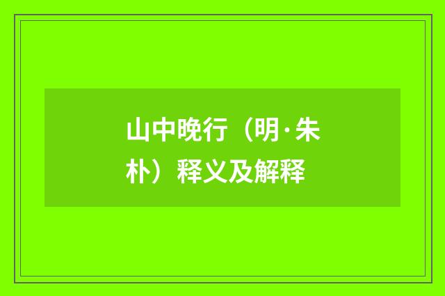 山中晚行（明·朱朴）释义及解释