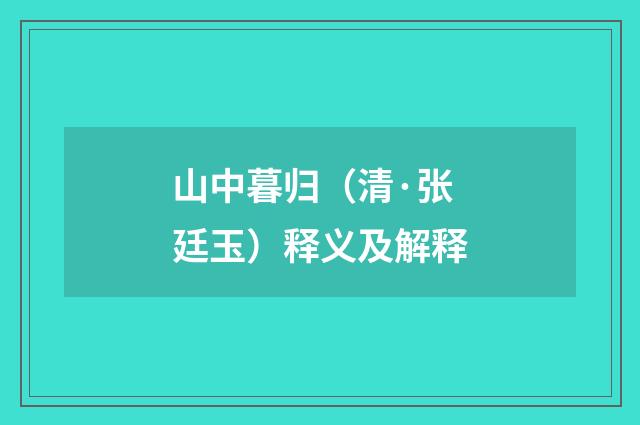 山中暮归（清·张廷玉）释义及解释