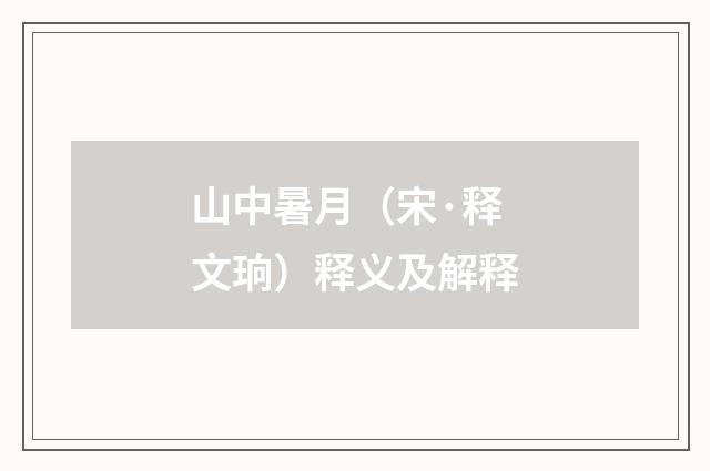 山中暑月（宋·释文珦）释义及解释