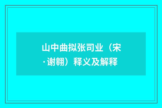 山中曲拟张司业（宋·谢翱）释义及解释