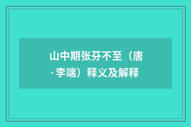 山中期张芬不至(唐·李端)释义及解释