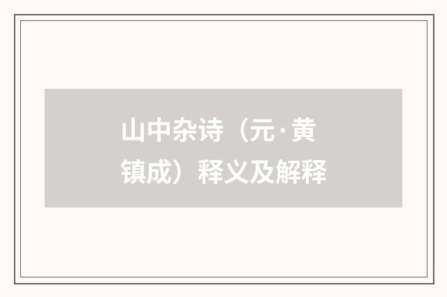 山中杂诗（元·黄镇成）释义及解释