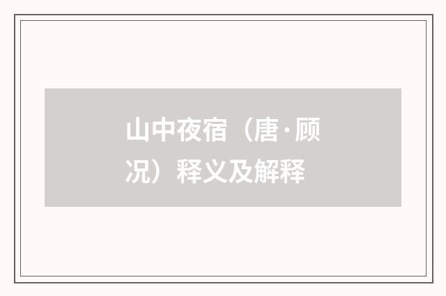 山中夜宿（唐·顾况）释义及解释