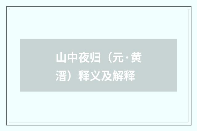 山中夜归（元·黄溍）释义及解释
