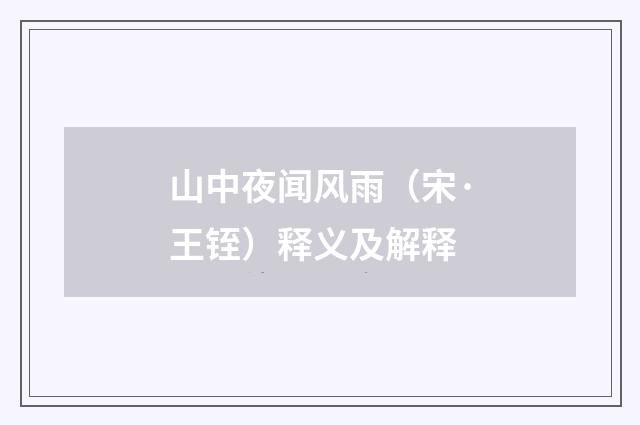 山中夜闻风雨（宋·王铚）释义及解释