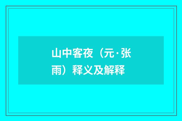 山中客夜（元·张雨）释义及解释