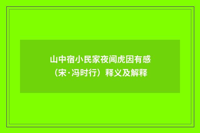 山中宿小民家夜闻虎因有感（宋·冯时行）释义及解释