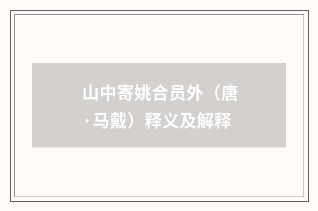 山中寄姚合员外（唐·马戴）释义及解释