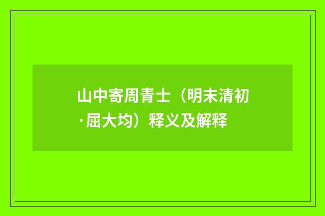 山中寄周青士（明末清初·屈大均）释义及解释