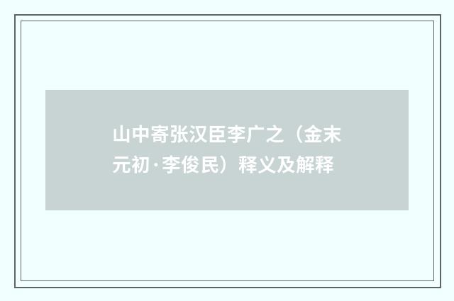 山中寄张汉臣李广之（金末元初·李俊民）释义及解释