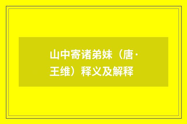 山中寄诸弟妹（唐·王维）释义及解释