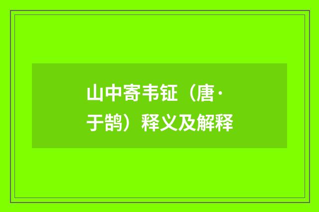山中寄韦钲（唐·于鹄）释义及解释