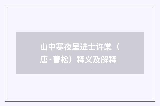 山中寒夜呈进士许棠（唐·曹松）释义及解释