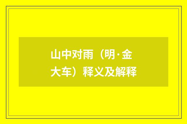 山中对雨（明·金大车）释义及解释