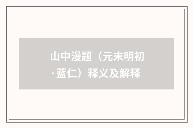 山中漫题（元末明初·蓝仁）释义及解释