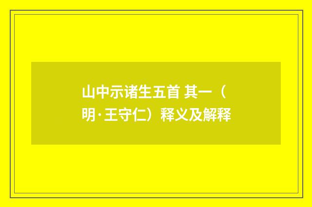 山中示诸生五首 其一（明·王守仁）释义及解释