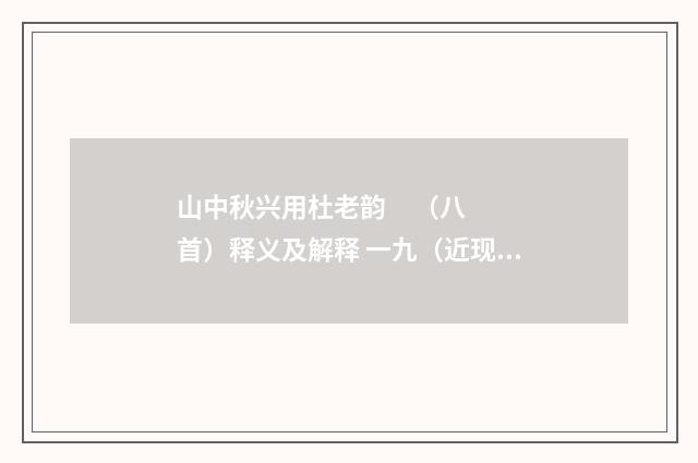 山中秋兴用杜老韵     （八首）释义及解释 一九（近现代·彭靖）释义及解释