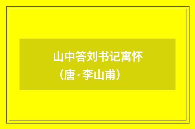 山中答刘书记寓怀（唐·李山甫）