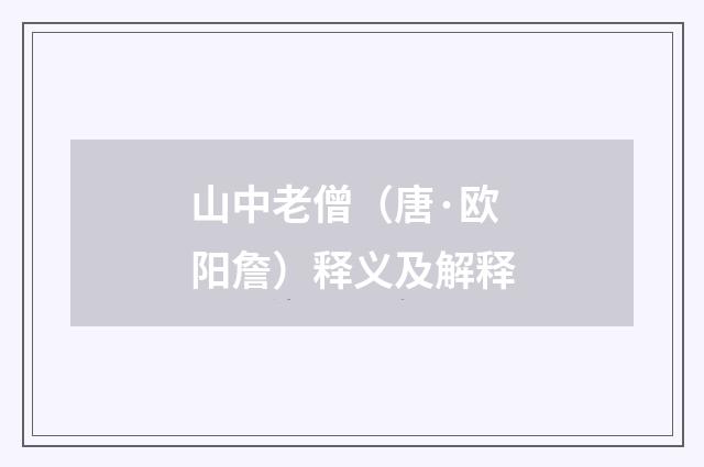 山中老僧（唐·欧阳詹）释义及解释