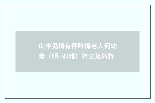 山中见梅有怀吟梅老人何幼恭（明·邓雅）释义及解释
