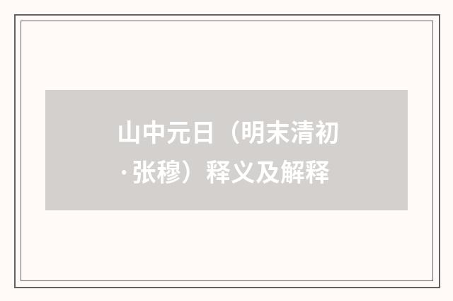 山中元日（明末清初·张穆）释义及解释
