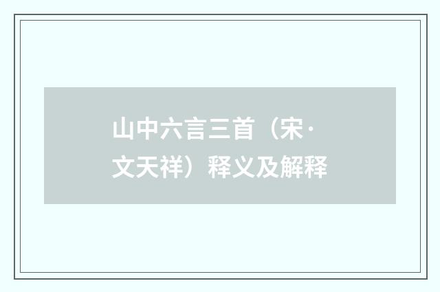 山中六言三首（宋·文天祥）释义及解释
