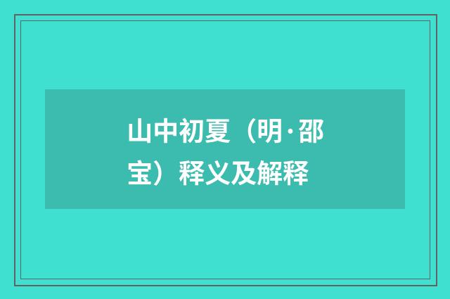 山中初夏（明·邵宝）释义及解释