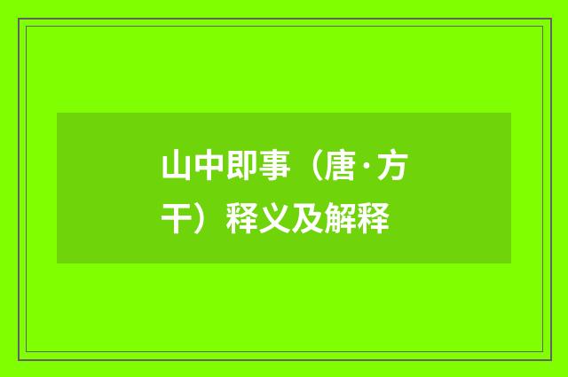 山中即事（唐·方干）释义及解释