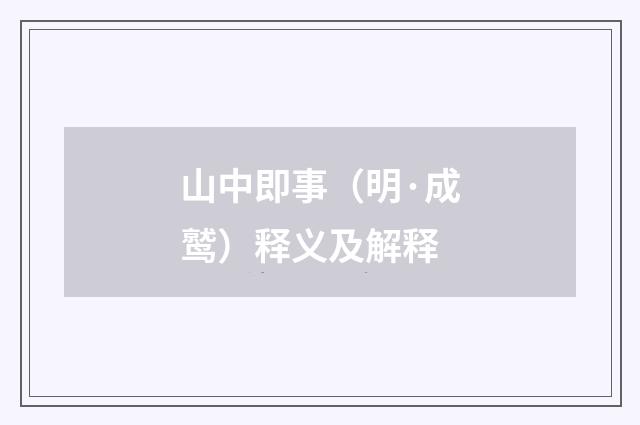 山中即事（明·成鹫）释义及解释