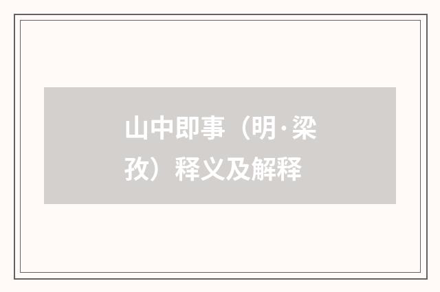 山中即事（明·梁孜）释义及解释