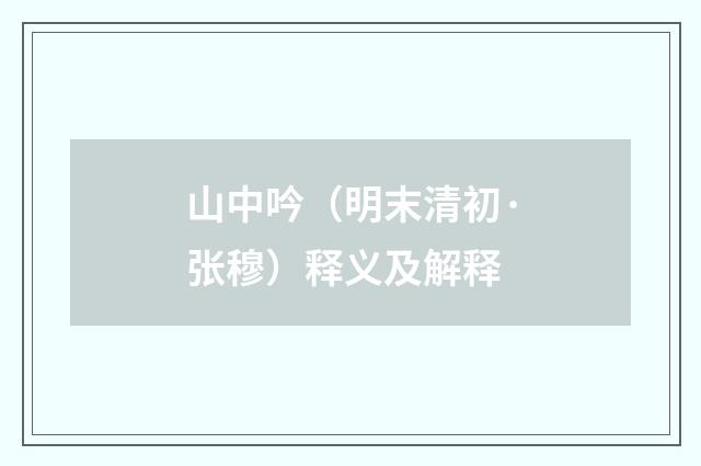 山中吟（明末清初·张穆）释义及解释