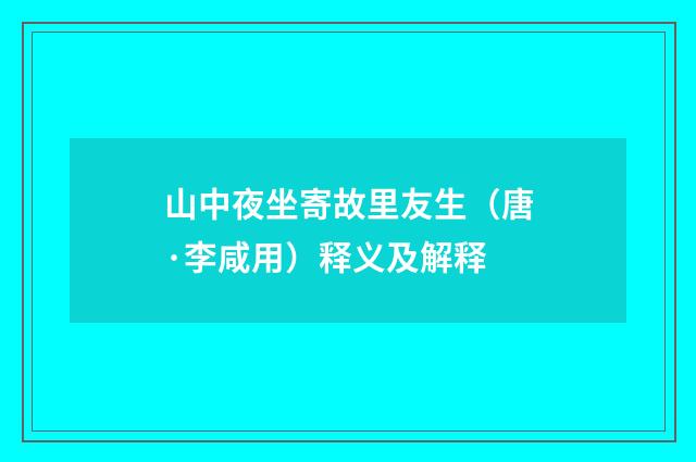 山中夜坐寄故里友生（唐·李咸用）释义及解释