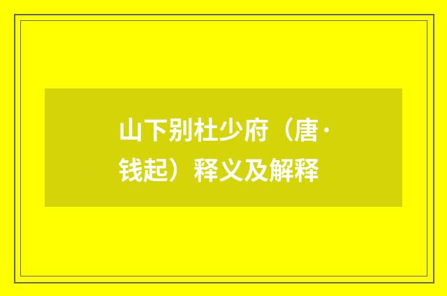 山下别杜少府（唐·钱起）释义及解释