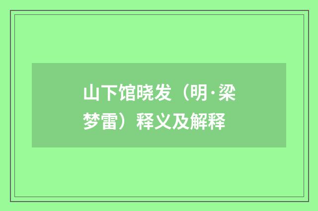 山下馆晓发（明·梁梦雷）释义及解释