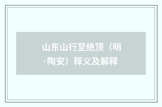 山东山行至绝顶（明·陶安）释义及解释