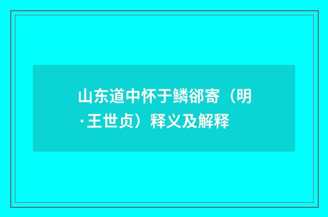 山东道中怀于鳞郤寄（明·王世贞）释义及解释