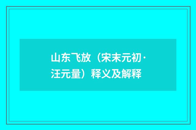 山东飞放（宋末元初·汪元量）释义及解释
