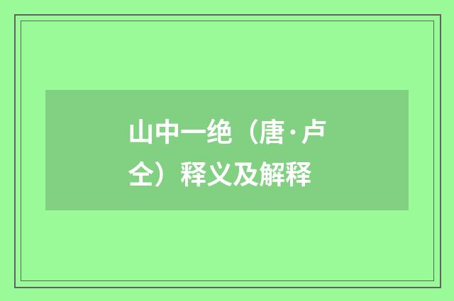 山中一绝（唐·卢仝）释义及解释