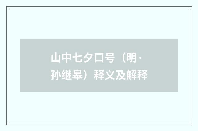山中七夕口号（明·孙继皋）释义及解释