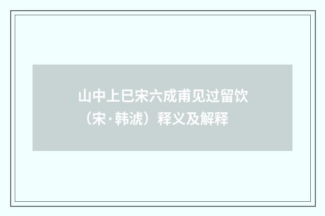 山中上巳宋六成甫见过留饮（宋·韩淲）释义及解释