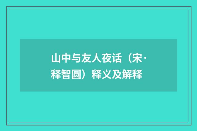 山中与友人夜话（宋·释智圆）释义及解释